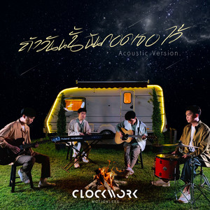 ถ้าวันนั้นฉันกอดเธอไว้ - Acoustic Version by Clockwork Motionless