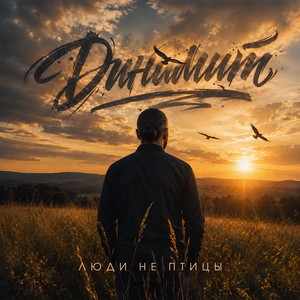 Люди не птицы by Динамит
