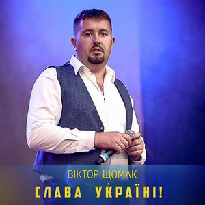 Обкладинка: Слава Україні!