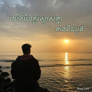 Rith Pros Pov - យើងមិនគួរស្គាល់គ្នាតាំងពីដំបូង