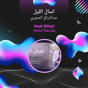 عبدالرزاق الجبوري - اسال الليل