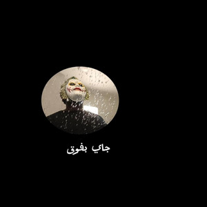 alaxtogo هلاويس - جاي بفوق