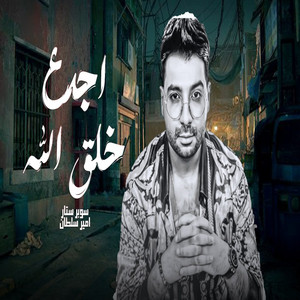اجدع خلق الله by امير سلطان