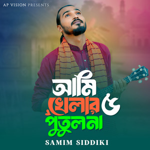 Samim Siddiki - আমি খেলার পুতুল না ৫