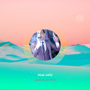 حامد عبده - Aw3ak Mn Al74y4