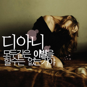 모두 같은 이별을 할 수는 없는거야