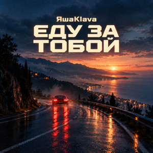 Еду за тобой by ЯшаKlava