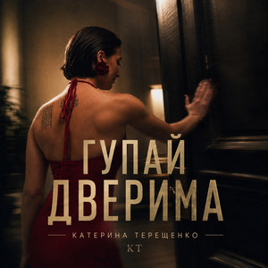 Катерина Терещенко — Гупай дверима