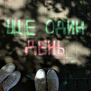 Обкладинка: ЩЕ ОДИН ДЕНЬ