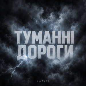 Туманні дороги by Matvik