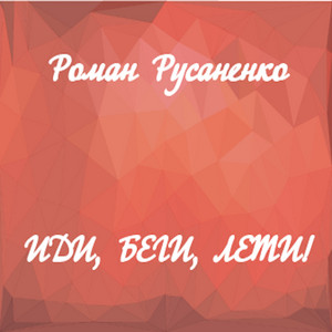 Крест by Роман Русаненко, Настя Полева, Руслан Мансуров, Denis Maidanov