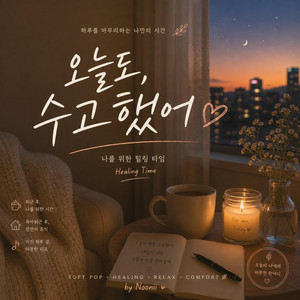 오늘도 수고했어 by Noonii Music