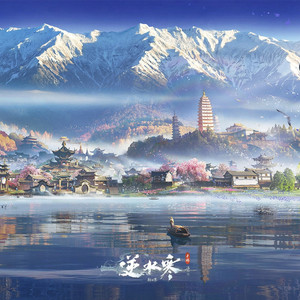 赶街来 by 逆水长琴, 逆水寒, Rayforce, 周俊成, 李宝妹, 李银耀