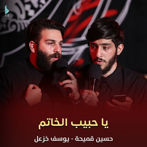 يا حبيب الخاتم by يوسف خزعل, حسين قميحة