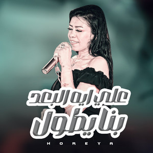على ايه by حورية, كريم ناعوس