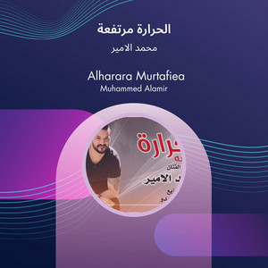 Mohamed Al Ameer - الحرارة مرتفعة