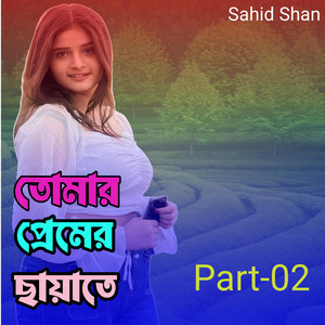 তোমার প্রেমের ছায়াতে Part-02