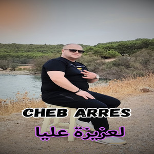 Cheb Arres - لعزيزة عليا