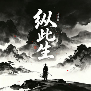 纵此生 - 节奏版 by 归来女, 韩小夏, 泽国同学
