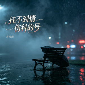 挂不到情伤科的号 by 肖雨蒙