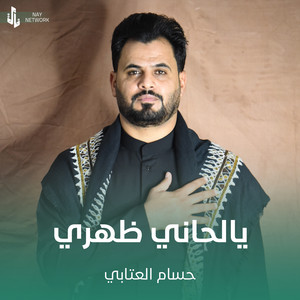 حسام العتابي - يالحاني ظهري