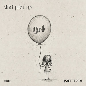 תנו לבלון לעוף by Arkadi Duchin