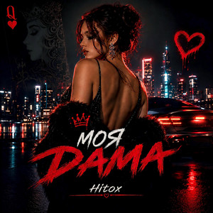 Моя дама by Hitox