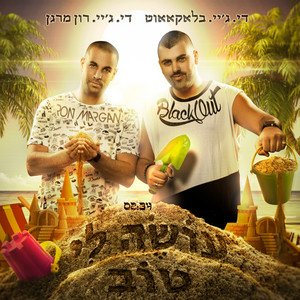 Ose Li Tov by DJ BLACKOUT, DJ RON MARGAN