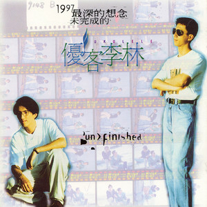 未完成的優客李林- Album by 優客李林| Spotify