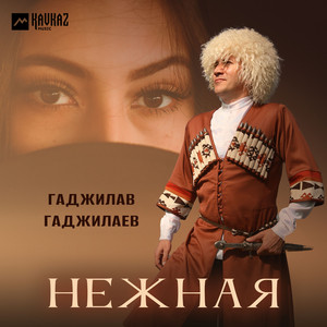 Нежная by Гаджилав Гаджилаев