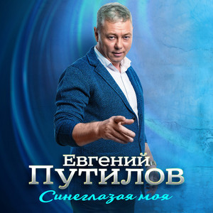 Пять минут by Евгений Путилов