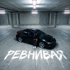 РЕВНИВАЯ by Ночной Маршрут