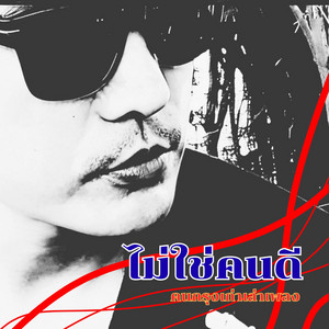 ไม่ใช่คนดี by คนกรุงเก่าเล่าเพลง