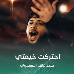 سيد فاقد الموسوي - احتركت خيمتي