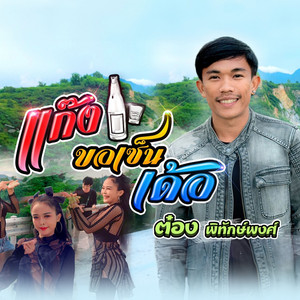 แก๊งขอเซ็นเด้อ