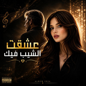 عشقت الشيب فيك by عبود الملك - Aboud Almlk