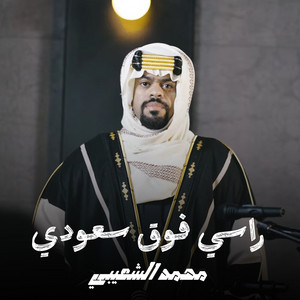 Mohammed Al Shaibi - راسي فوق سعودي