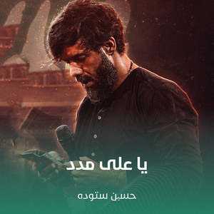 یا علی مدد by حسین ستوده