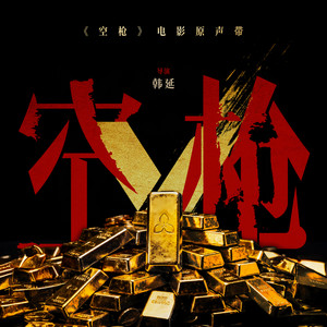 阿亓 (《空枪》电影角色宣传曲) by 檀健次