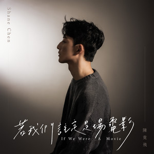 若我們註定是場電影 - 戲劇《關於未知的我們》插曲 by 陳竟飛 Shane Chen