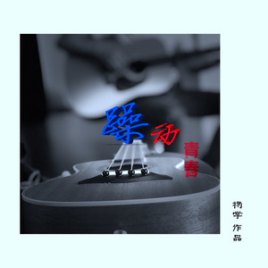 躁动青春 - 伴奏 by 杨学
