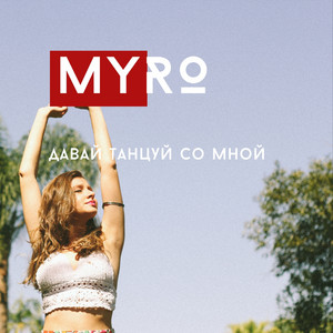 Давай танцуй со мной by MY-RO