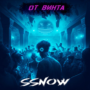 SSNOW - От винта