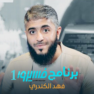 فهد الكندري - نون و الكواليس