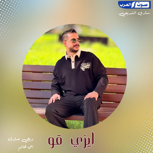 ديجي صادق & احمد هاشم - ايزي قو