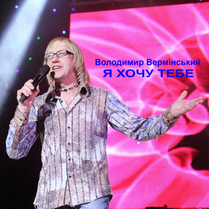 Я хочу тебе