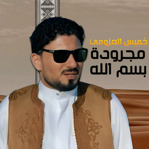 خميس العزومي - مجرودة بسم الله