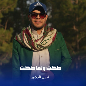 انس الرجى - طكت ولما طكت