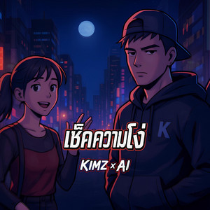 เช็คความโง่ by Kimz x Ai