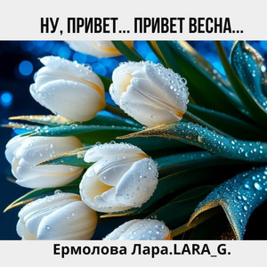 Ну, привет... Привет Весна... by Ермолова Лара.LARA_G.